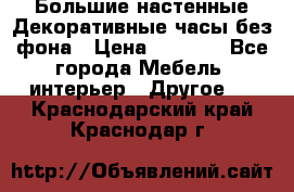 Большие настенные Декоративные часы без фона › Цена ­ 3 990 - Все города Мебель, интерьер » Другое   . Краснодарский край,Краснодар г.